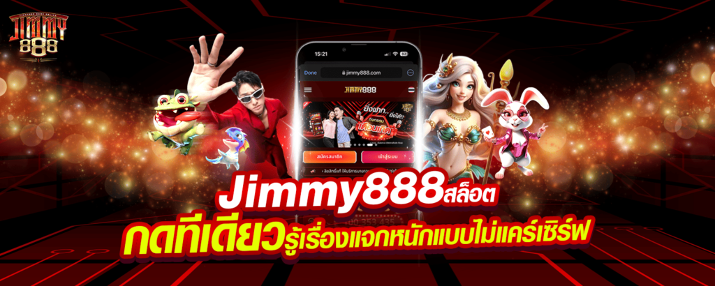 Jimmy888 สล็อต กดทีเดียวรู้เรื่อง แจกหนักแบบไม่แคร์เซิร์ฟ