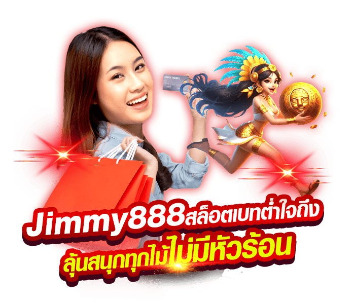Jimmy888 สล็อต เบทต่ำใจถึง ลุ้นสนุกทุกไม้ ไม่มีหัวร้อน