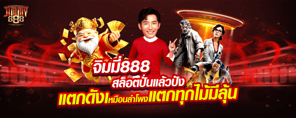จิมมี่888 สล็อตปั่นแล้วปัง แตกดังเหมือนลำโพงแตก ทุกไม้มีลุ้น